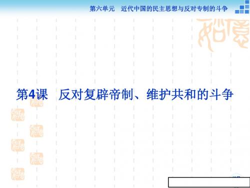 高中历史人教版高二选修2课件：第六单元第4课_反对复辟帝制、维护共和的斗争