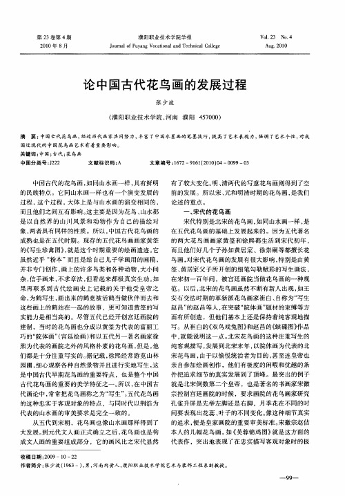 论中国古代花鸟画的发展过程