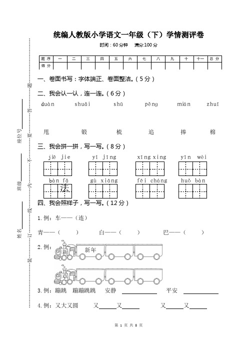 统编人教版小学语文一年级(下)学情测评卷 【含答案】