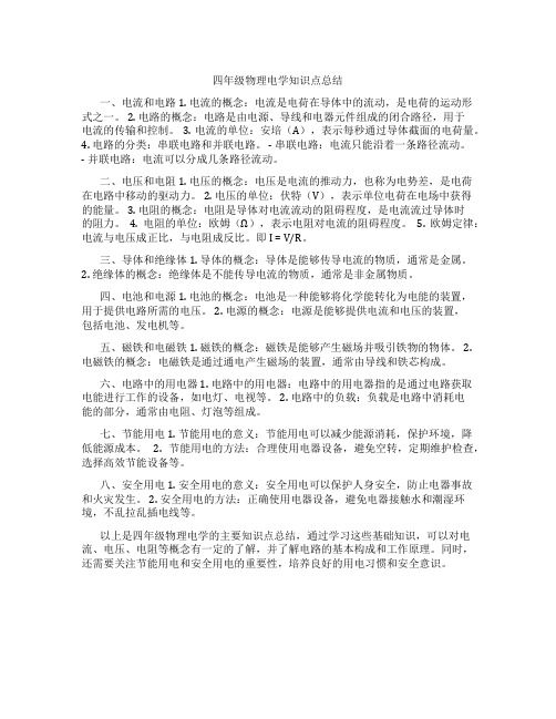四年级物理电学知识点总结