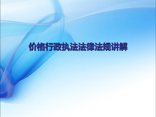 普法课件：价格行政执法法律法规讲解
