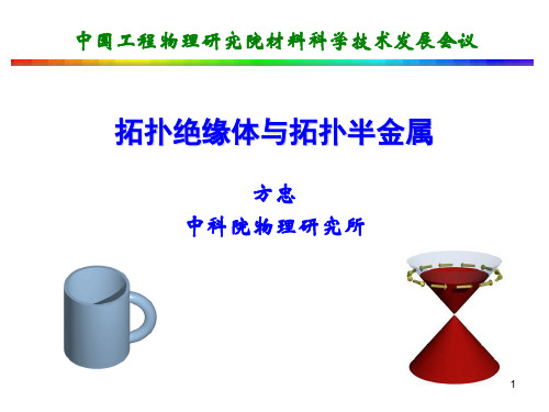 拓扑绝缘体与拓扑半金属(方忠) [350658]