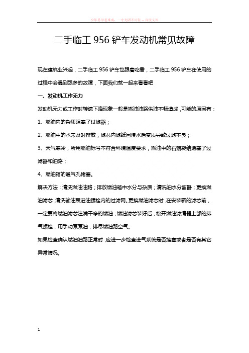 二手临工956铲车发动机常见故障