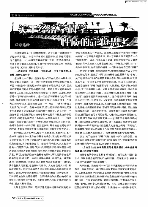 关于经济学科学性质的定位思考