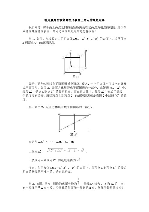 利用展开图求立体图形表面上两点的最短距离