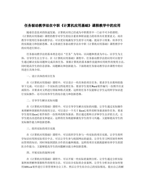 任务驱动教学法在中职《计算机应用基础》课程教学中的应用