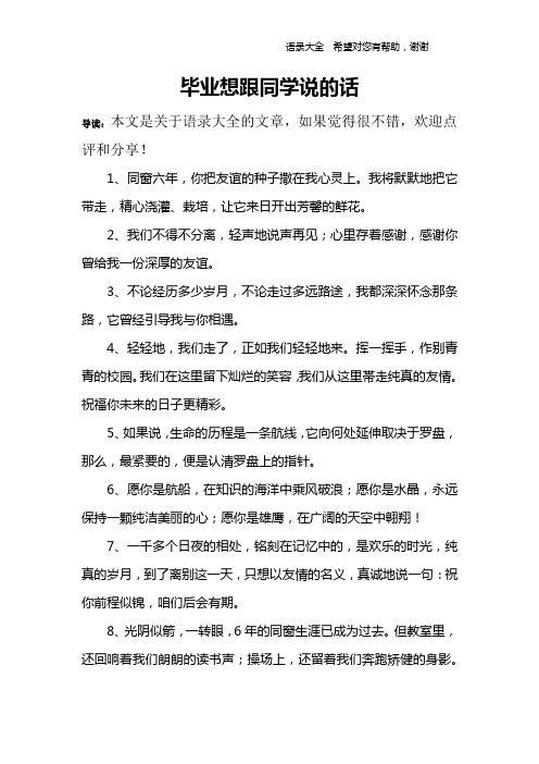 毕业想跟同学说的话