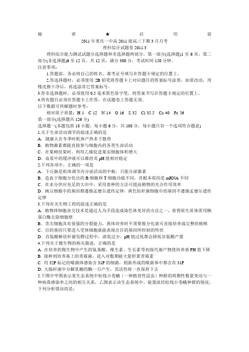 2011重庆一中高三下学期第一次月考(理综)