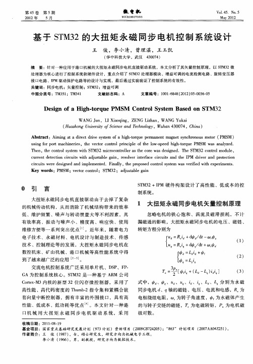 基于STM32的大扭矩永磁同步电机控制系统设计