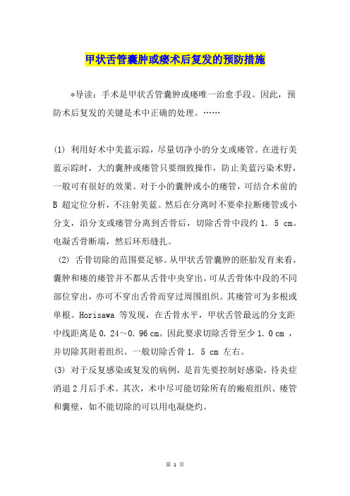 甲状舌管囊肿或瘘术后复发的预防措施