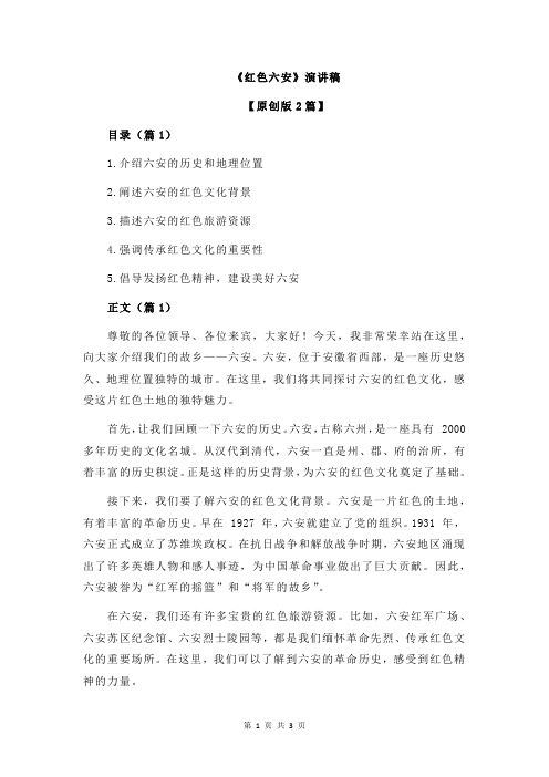 《红色六安》演讲稿