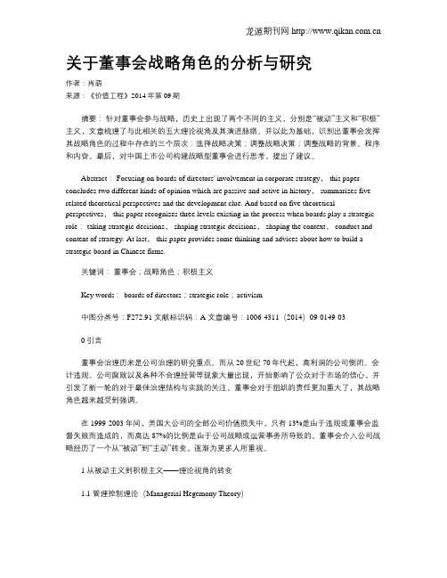 关于董事会战略角色的分析与研究