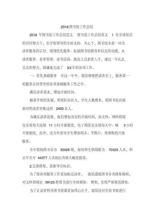2016图书馆工作总结(20200517145334)