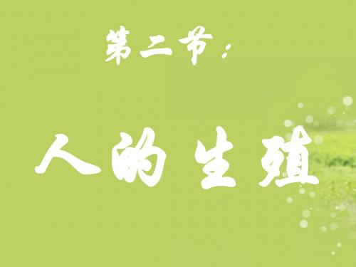 七年级生物下册_第一章_第二节_人的生殖课件_新人教版