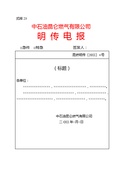 燃气有限公司明传电报模板格式标准