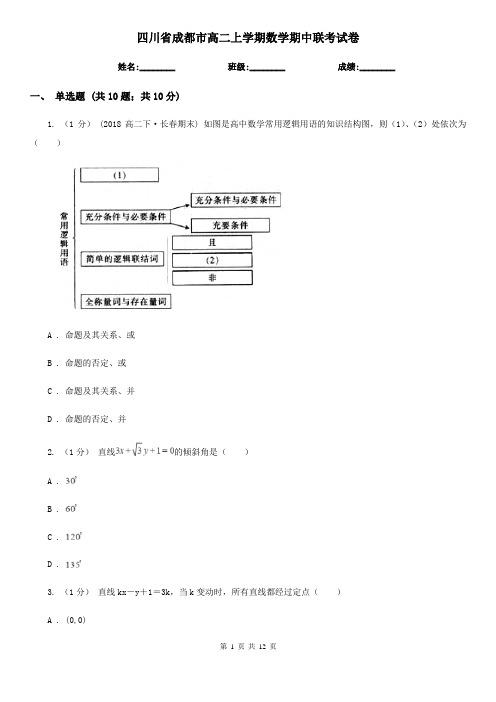 四川省成都市高二上学期数学期中联考试卷