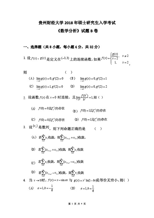 贵州财经大学2018年《651数学分析(B卷)》考研专业课真题试卷