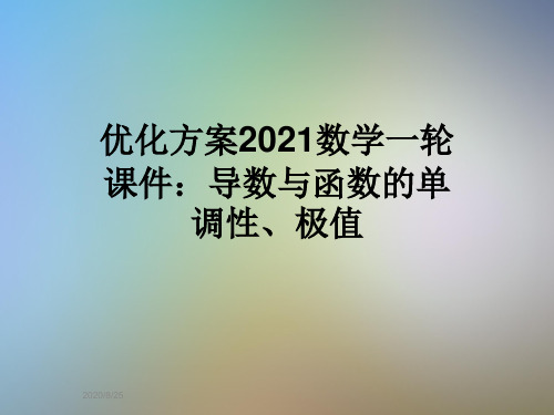 优化方案2021数学一轮课件：导数与函数的单调性、极值