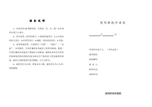 建设项目使用林地申请报告(示范文本)