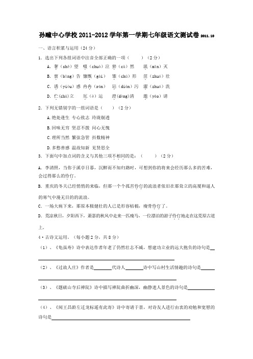 孙疃中心学校2011--2012学年度第一学期七年级第一次阶段测试语文试卷doc