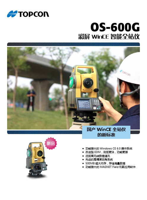 拓普康 OS-600G 系列全站仪