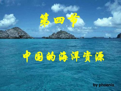 第四节 海洋资源