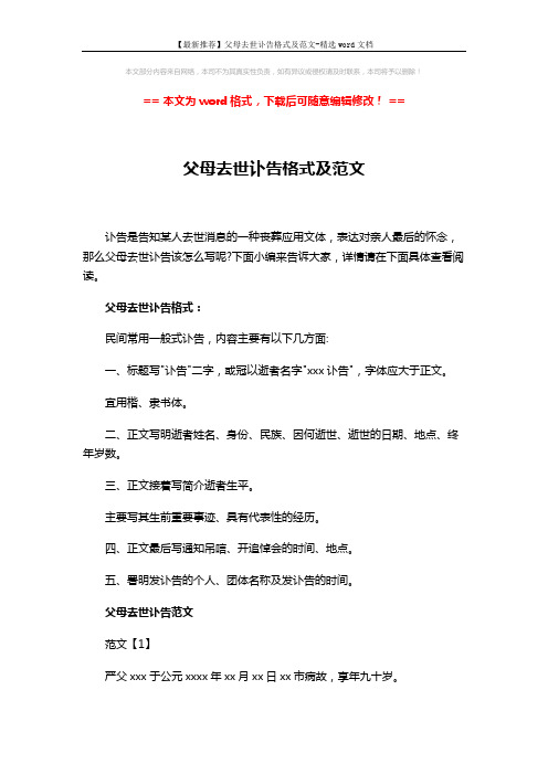 【最新推荐】父母去世讣告格式及范文-精选word文档 (2页)