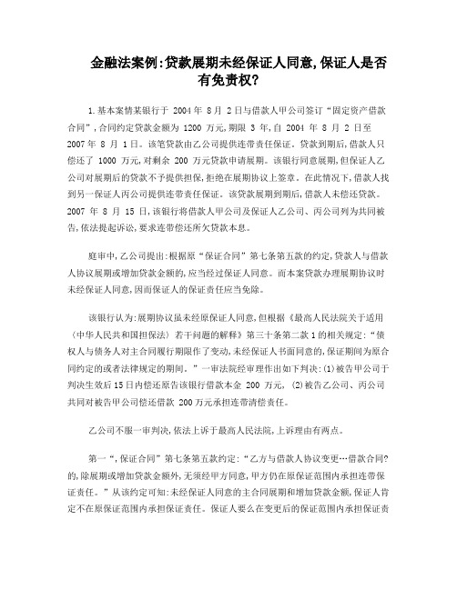 贷款展期未经保证人同意,保证人是否有免责权？