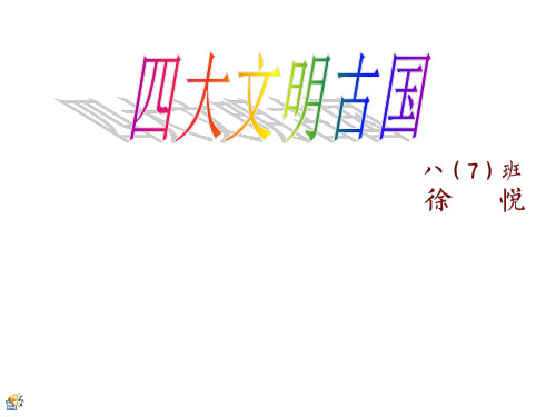 四大文明古国 ---新区实验初级中学 八(7) XY