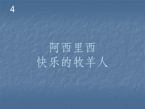 二年级下册音乐阿西里西ppt课件
