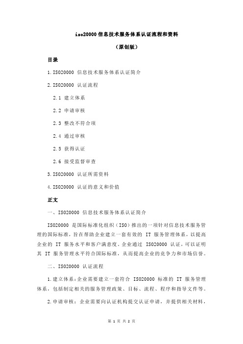 iso20000信息技术服务体系认证流程和资料