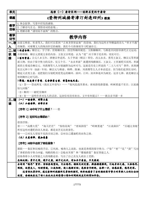 《登柳州城楼寄漳汀封连四州》教案