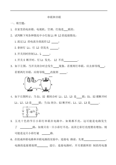 初中9年级物理串联和并联习题含答案