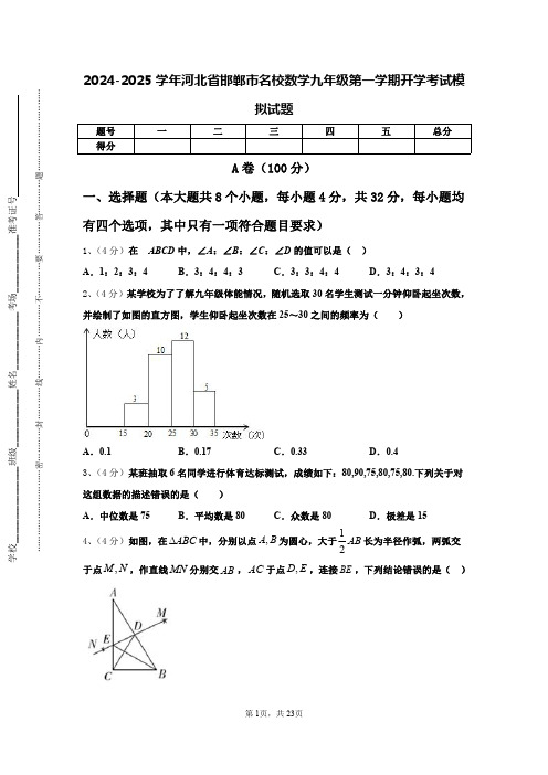 2024-2025学年河北省邯郸市名校数学九年级第一学期开学考试模拟试题【含答案】