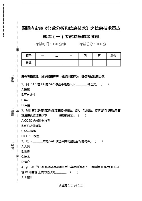 国际内审师《经营分析和信息技术》之信息技术重点题库(一)考试卷模拟考试题.doc