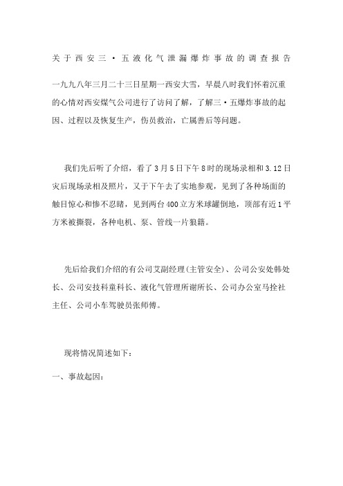关于西安三五液化气泄漏爆炸事故的调查报告