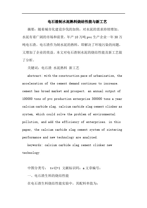 电石渣制水泥熟料烧结性能新工艺
