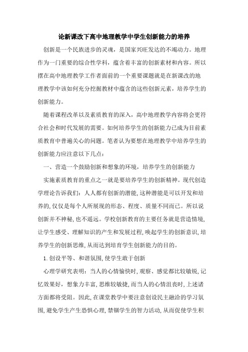 论新课改下高中地理教学中学生创新能力培养