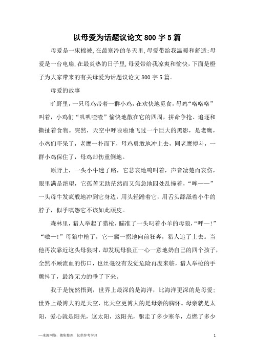 以母爱为话题议论文800字5篇