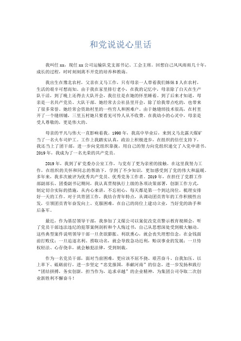 演讲致辞-和党说说心里话 精品