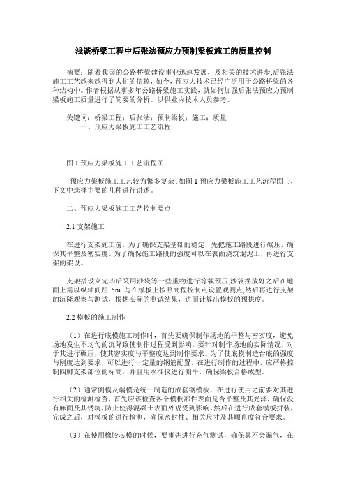 浅谈桥梁工程中后张法预应力预制梁板施工的质量控制