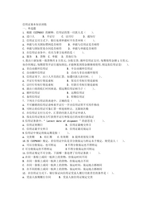 信用证基本知识训练