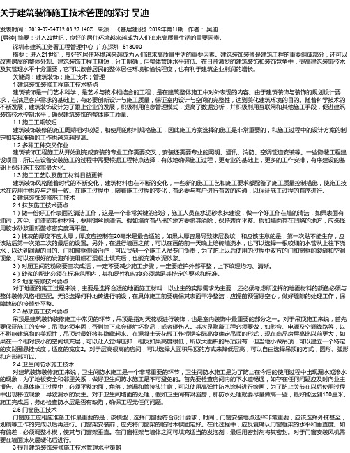 关于建筑装饰施工技术管理的探讨   吴迪