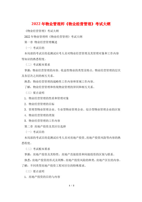 2022年物业管理师《物业经营管理》考试大纲