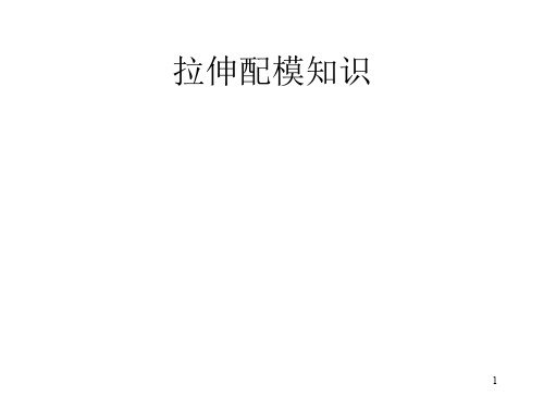 拉伸配模知识ppt课件