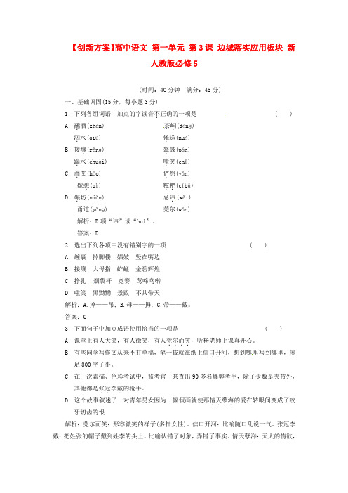 人教版高中语文必修5《边城》落实应用板块