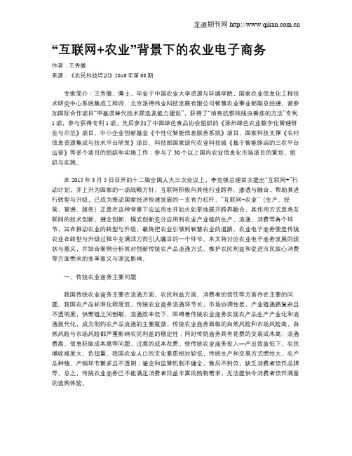 “互联网+农业”背景下的农业电子商务