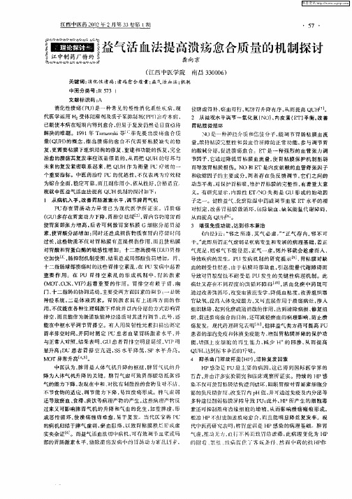 益气活血法提高溃疡愈合质量的机制探讨