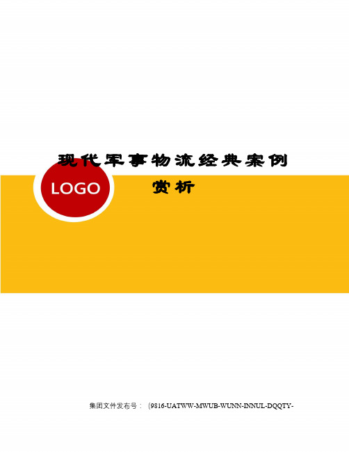 现代军事物流经典案例赏析图文稿