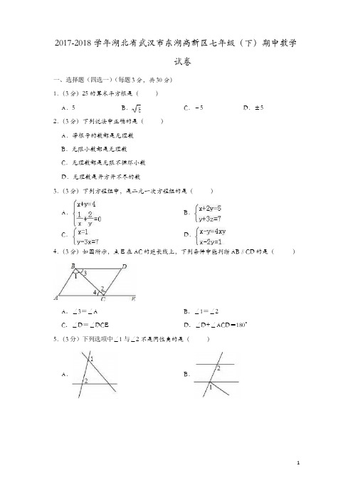 2017-2018学年武汉市东湖高新区七年级下期中数学试卷含答案解析